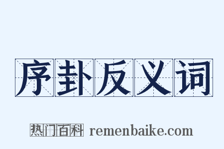 序卦反义词是什么意思的图片